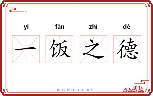 一饭之德 一饭之德