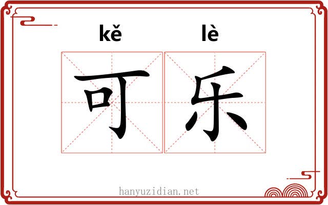 可乐