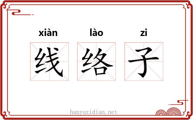 线络子 线络子