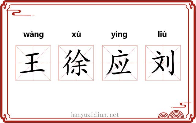 王徐应刘