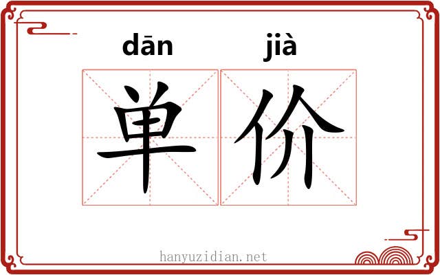 单价 单价