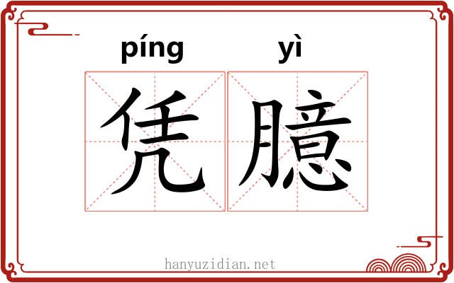 凭臆