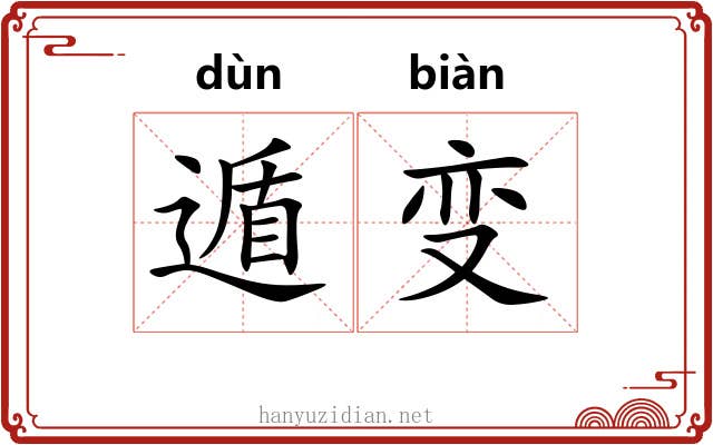 遁变