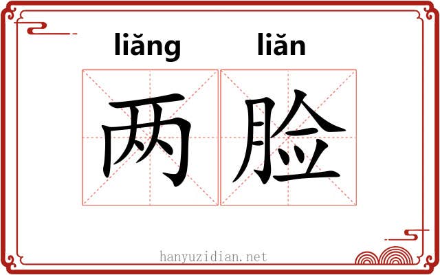 两脸 两脸