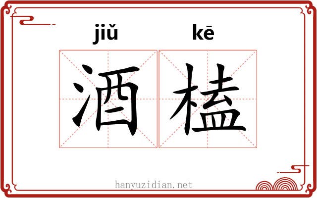 酒榼