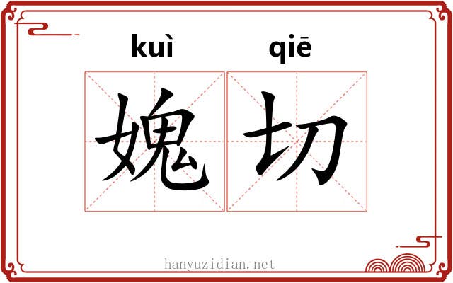 媿切