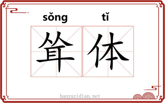 耸体 耸体
