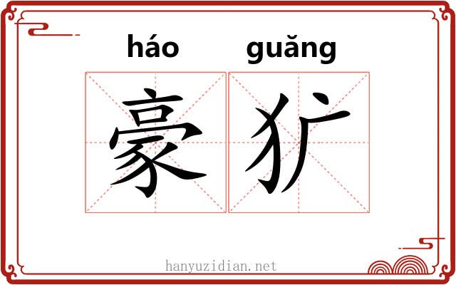 豪犷