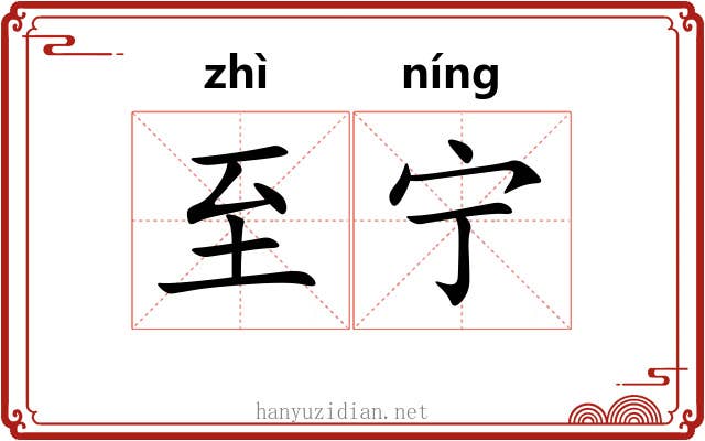 至宁