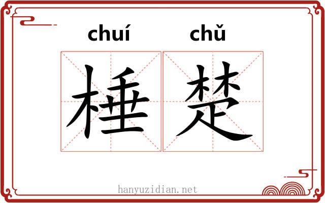 棰楚 棰楚