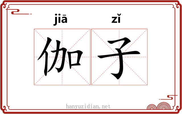 伽子