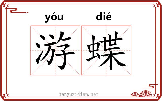 游蝶 游蝶