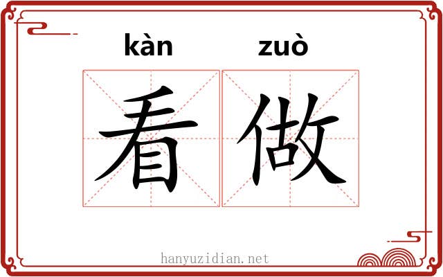 看做 看做