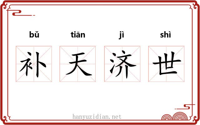 补天济世