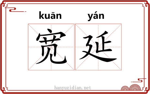 宽延
