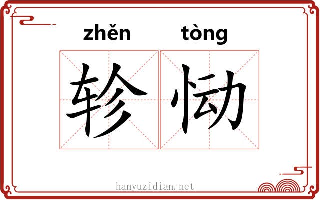 轸恸
