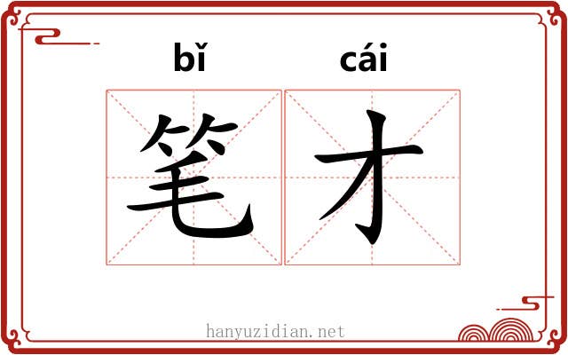 笔才 笔才