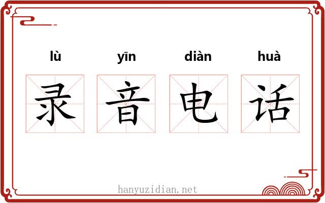 录音电话 录音电话