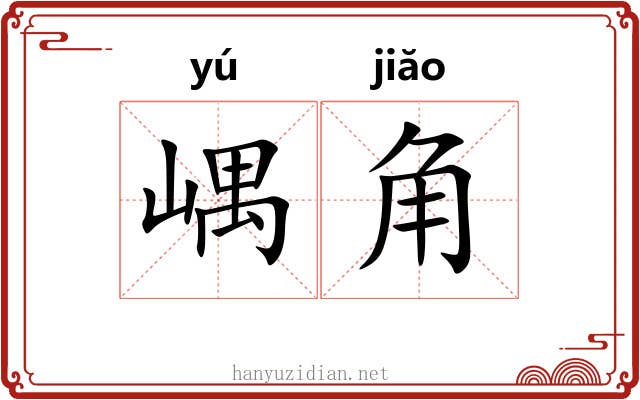 嵎角