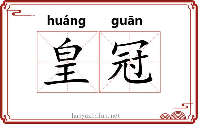 皇冠