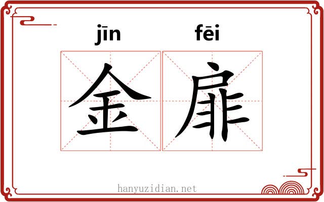 金扉