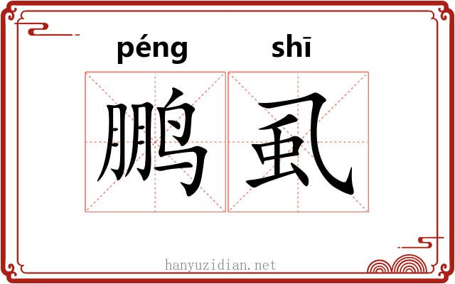 鹏虱