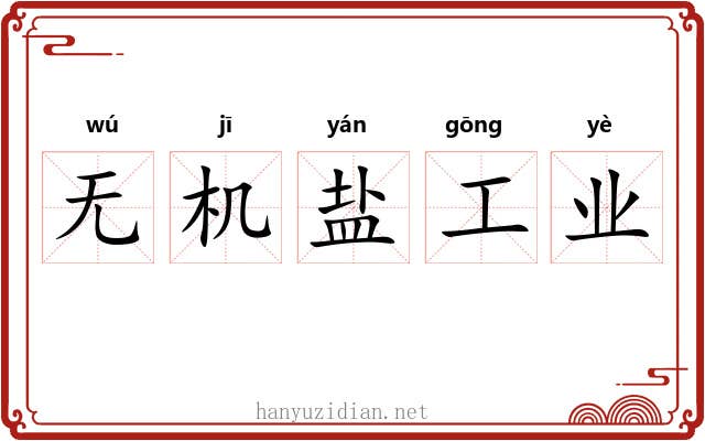 无机盐工业 无机盐工业