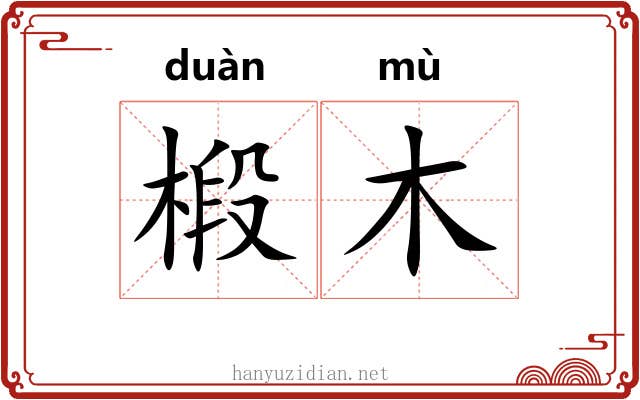 椴木