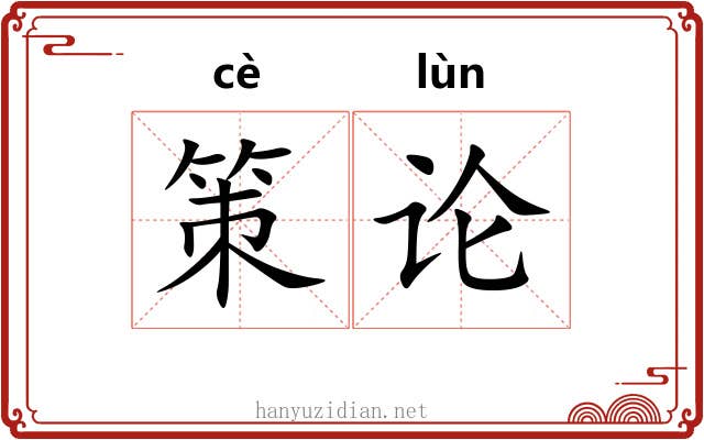 策论