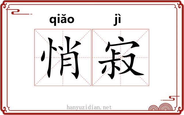 悄寂