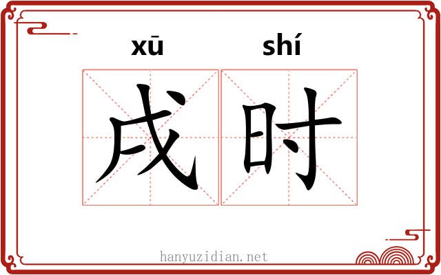 戌时 戌时