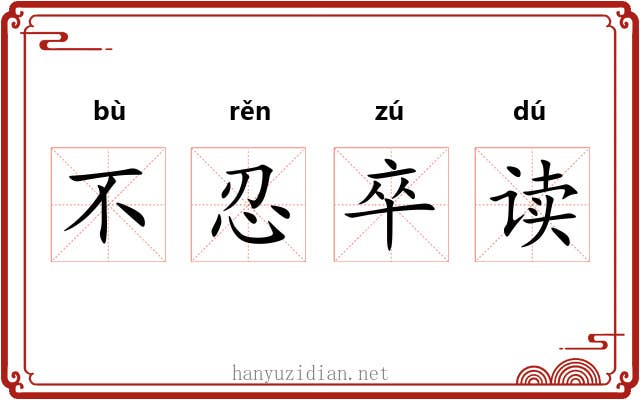 不忍卒读 不忍卒读