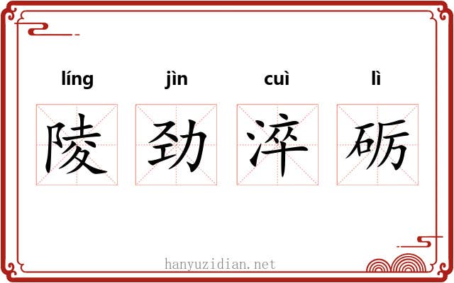 陵劲淬砺 陵劲淬砺