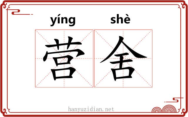 营舍