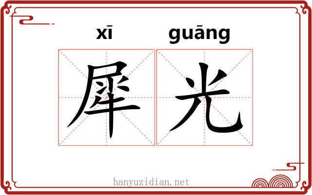 犀光 犀光