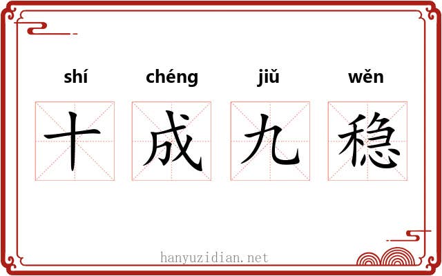 十成九稳 十成九稳