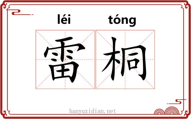 雷桐