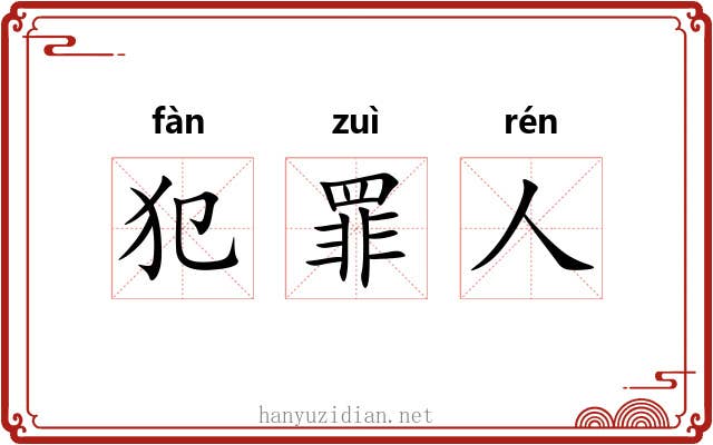 犯罪人 犯罪人