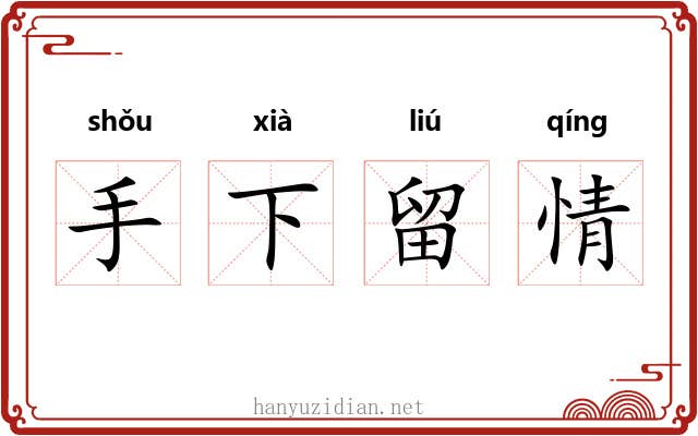 手下留情 手下留情