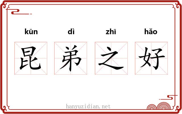 昆弟之好