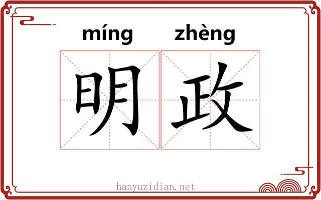 明政 明政