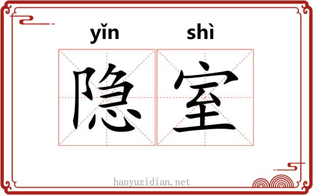 隐室
