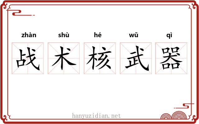 战术核武器 战术核武器