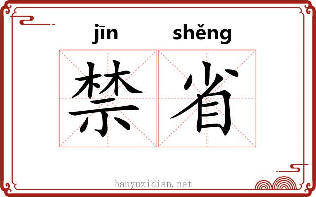 禁省 禁省