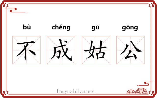 不成姑公