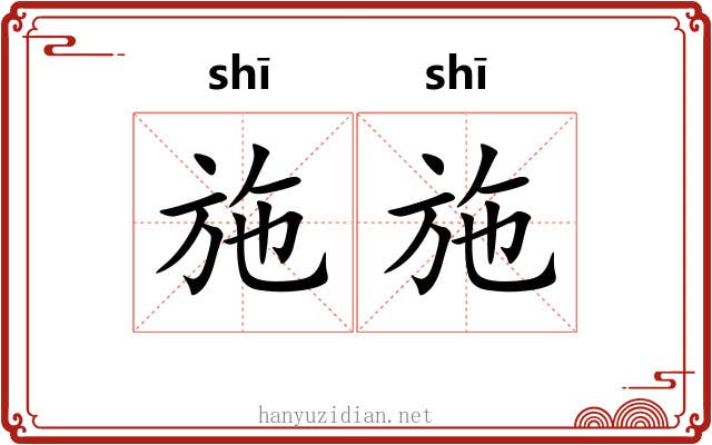 施施 施施