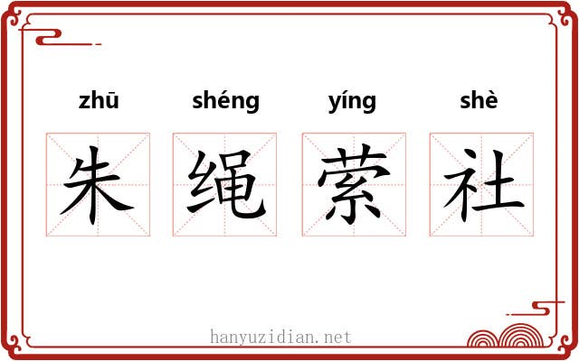 朱绳萦社 朱绳萦社