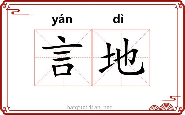言地 言地