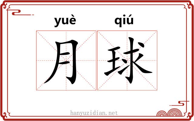 月球