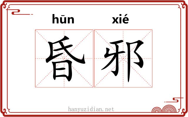 昏邪 昏邪